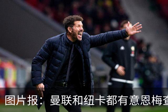 图片报：曼联和纽卡都有意恩梅查，多特最低要价在1.2亿欧以上