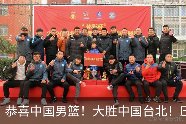 恭喜中国男篮！大胜中国台北！压哨小组出线